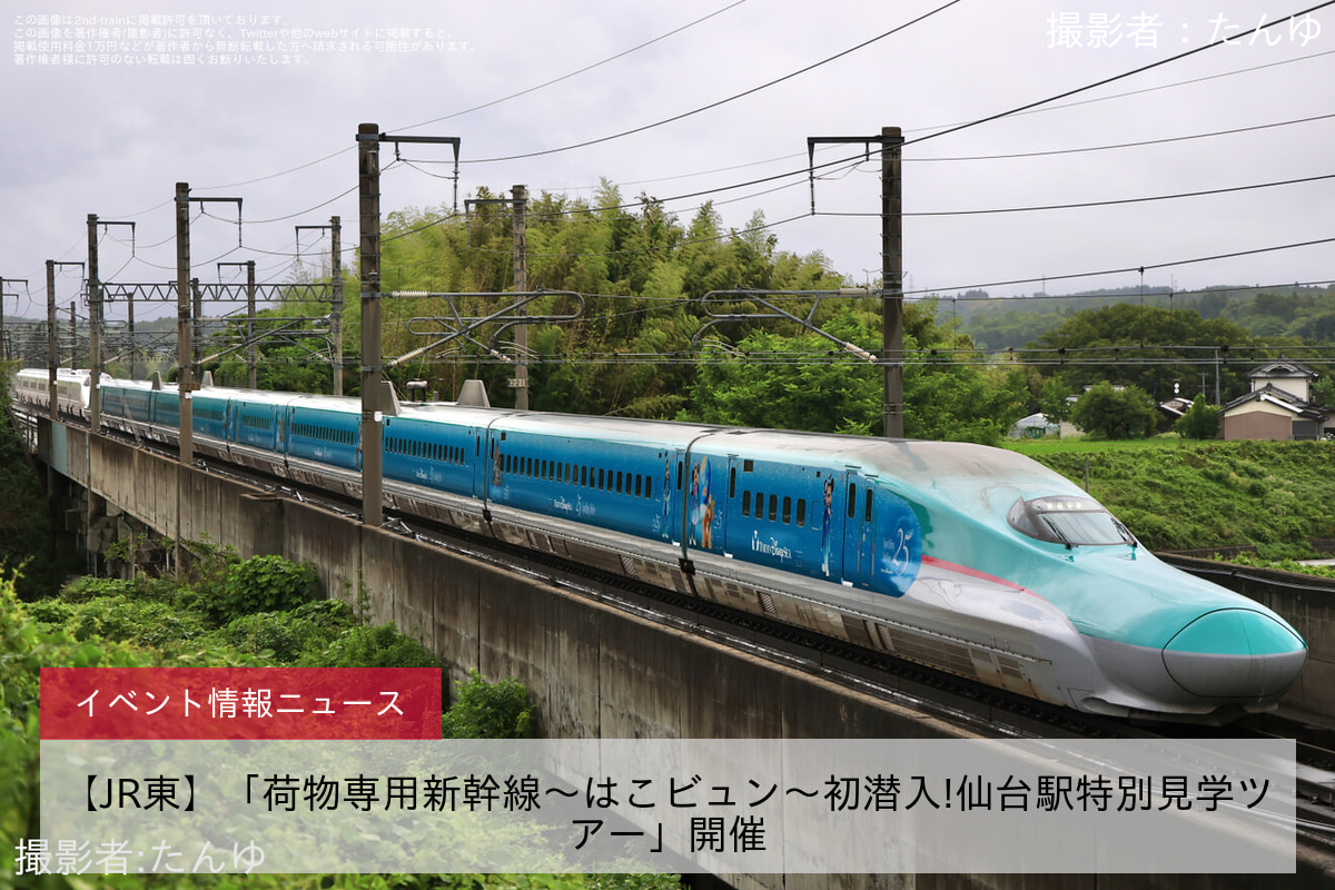【JR東】「荷物専用新幹線～はこビュン～初潜入!仙台駅特別見学ツアー」開催