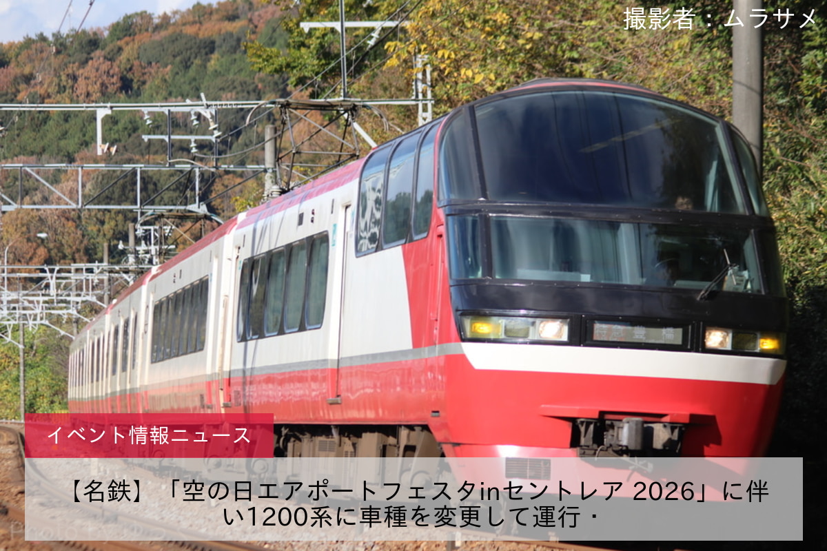 【名鉄】「空の日エアポートフェスタinセントレア 2026」に伴い1200系に車種を変更して運行・