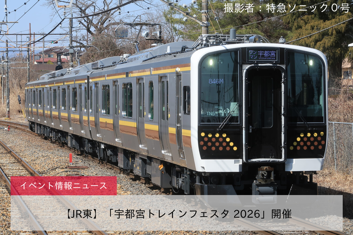 【JR東】「宇都宮トレインフェスタ 2026」開催