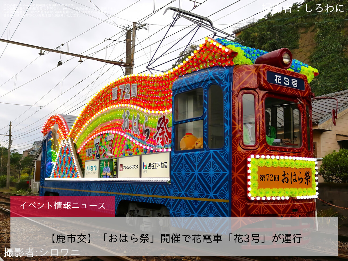 【鹿市交】「おはら祭」開催で花電車「花3号」が運行