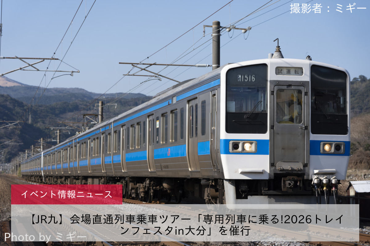 【JR九】会場直通列車乗車ツアー「専用列車に乗る!2026トレインフェスタin大分」を催行