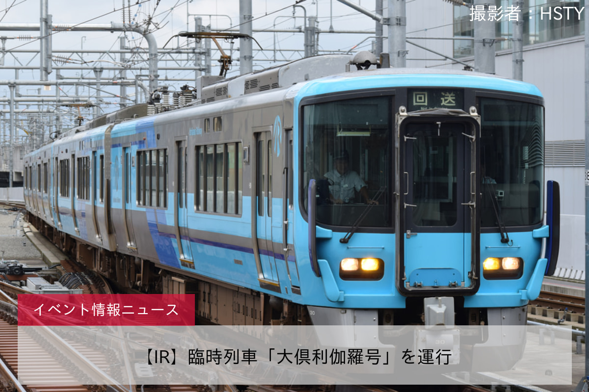 【IR】臨時列車「大倶利伽羅号」を運行