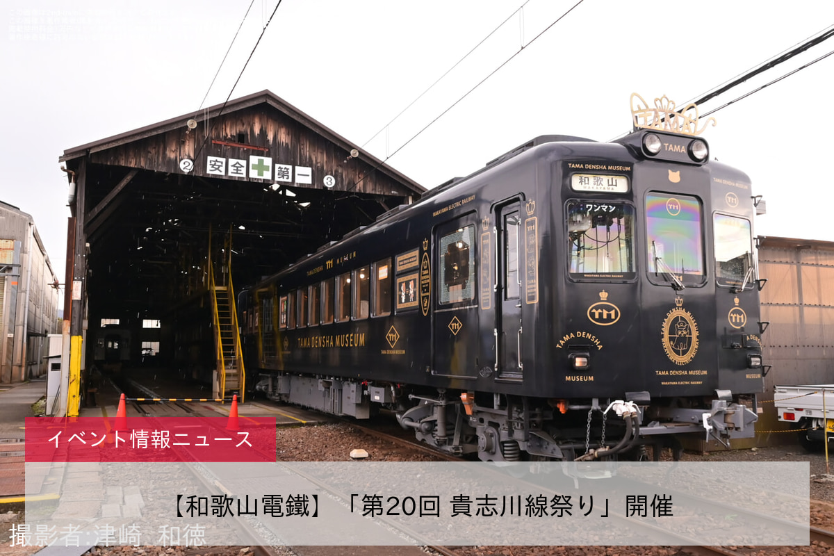 【和歌山電鐵】「第20回 貴志川線祭り」開催