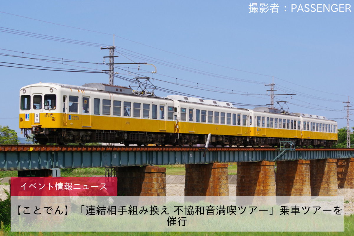 【ことでん】「連結相手組み換え 不協和音満喫ツアー」乗車ツアーを催行