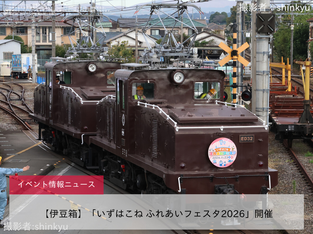 【伊豆箱】「いずはこね ふれあいフェスタ2026」開催