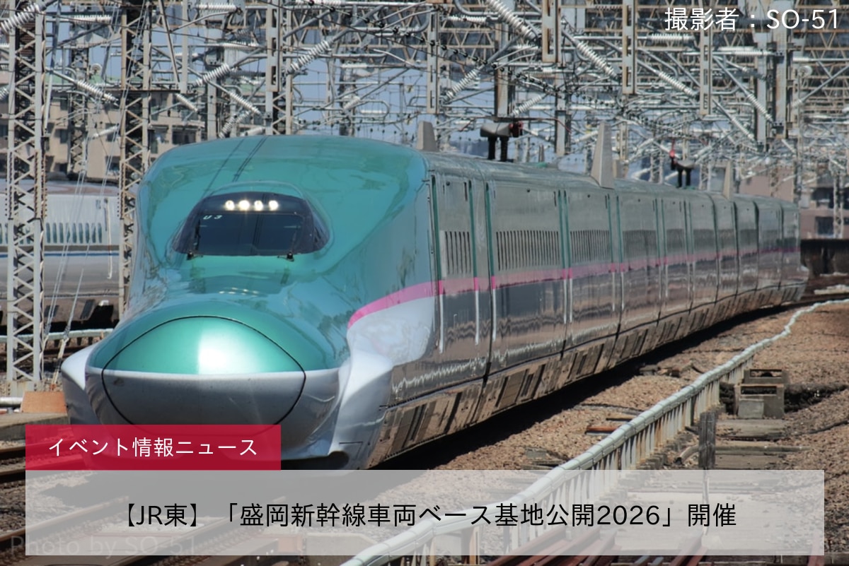 【JR東】「盛岡新幹線車両ベース基地公開2026」開催
