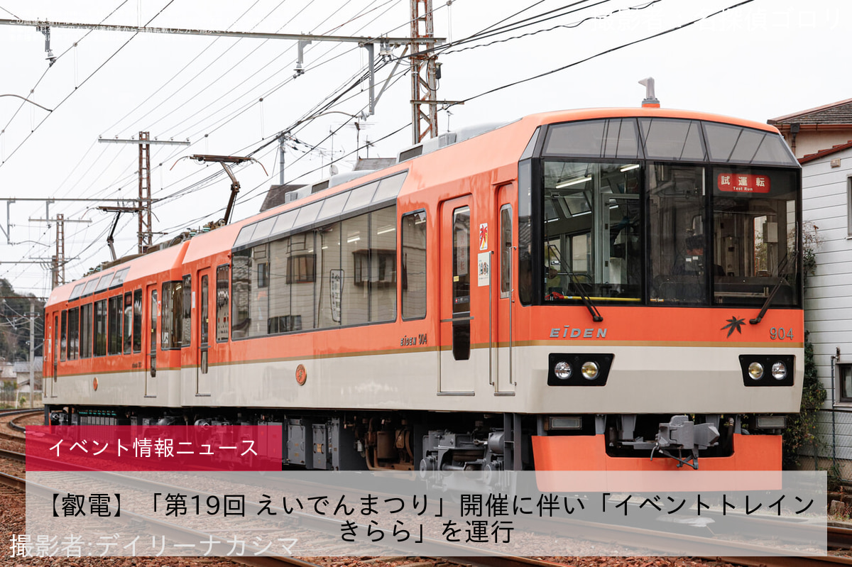 【叡電】「第19回 えいでんまつり」開催に伴い「イベントトレインきらら」を運行