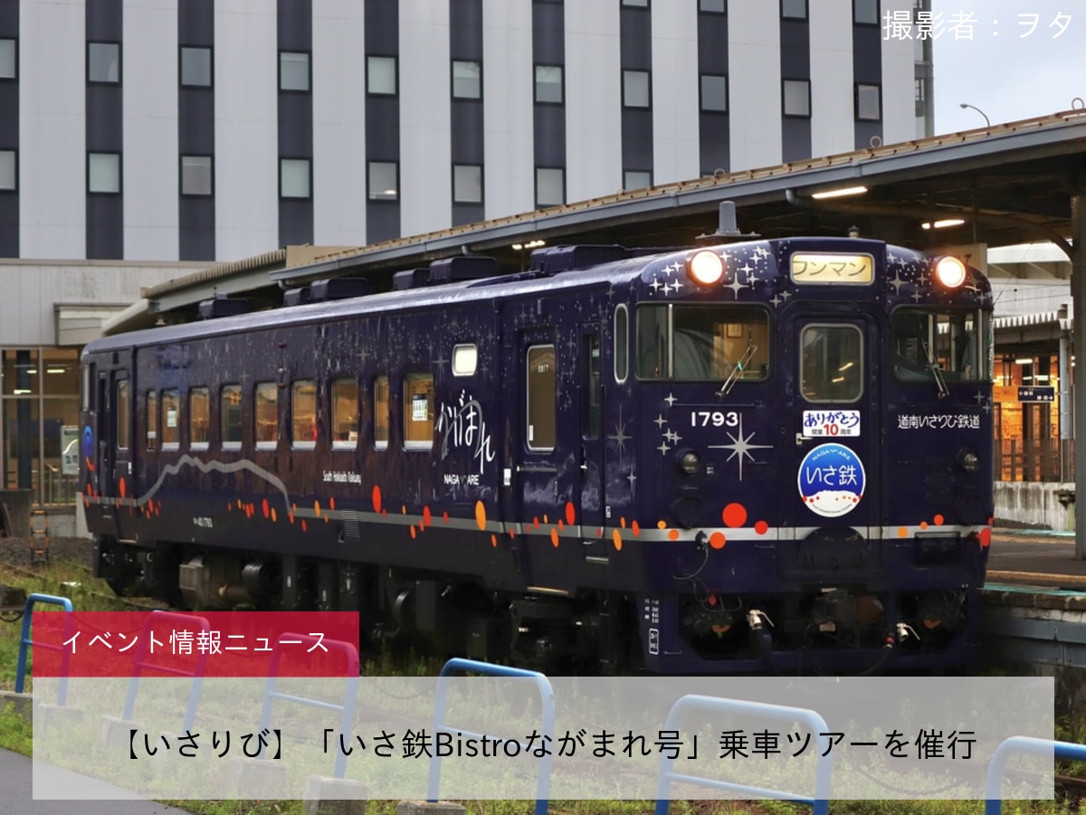 【いさりび】「いさ鉄Bistroながまれ号」乗車ツアーを催行