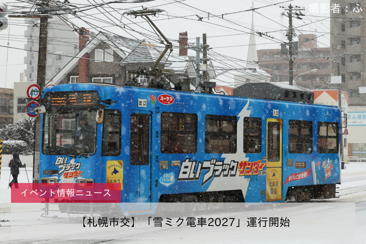 【札幌市交】「雪ミク電車2027」運行開始