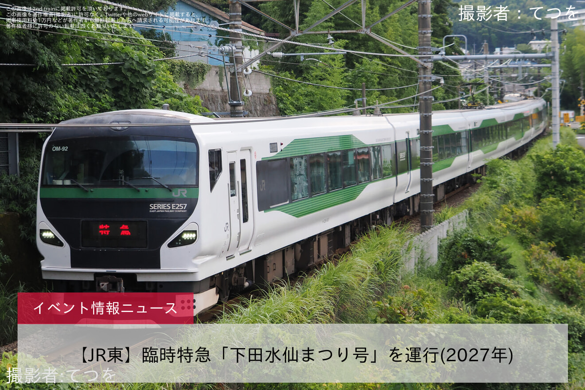 【JR東】臨時特急「下田水仙まつり号」を運行(2027年)