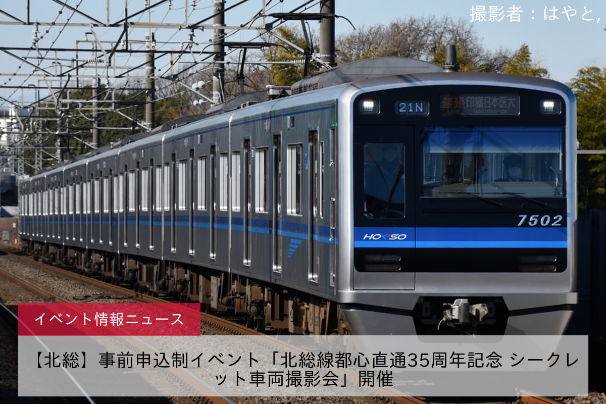 【北総】事前申込制イベント「北総線都心直通35周年記念 シークレット車両撮影会」開催