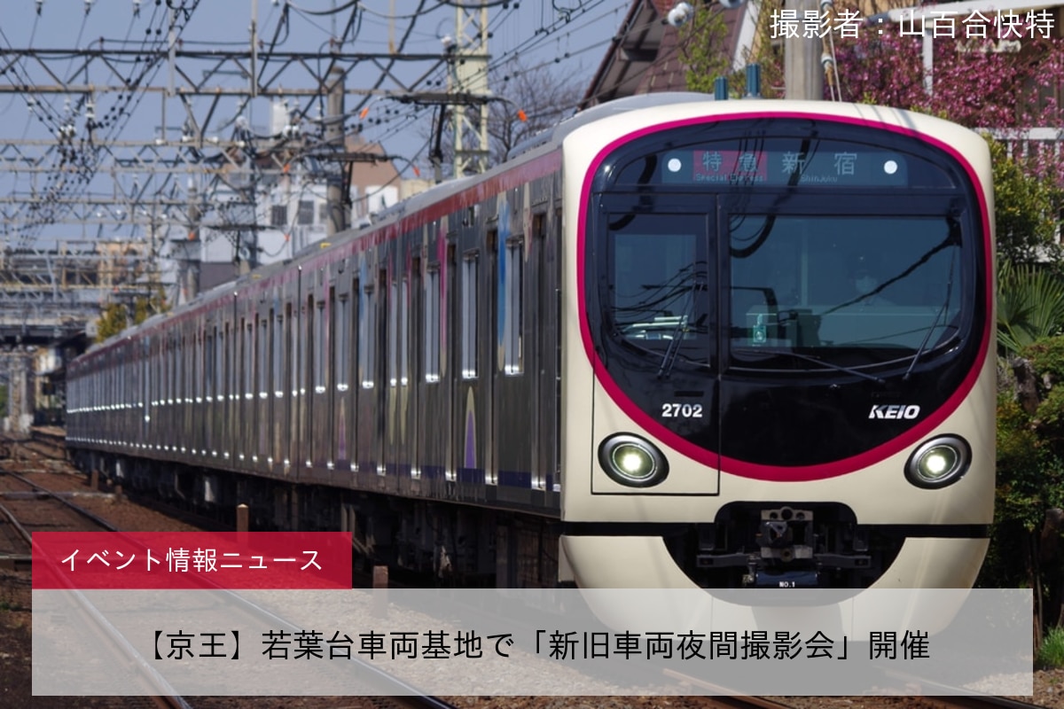 【京王】若葉台車両基地で「新旧車両夜間撮影会」開催