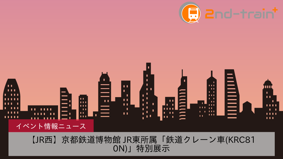 【JR西】京都鉄道博物館 JR東所属「鉄道クレーン車(KRC810N)」特別展示
