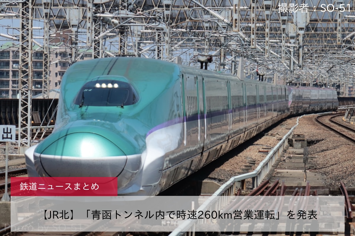 【JR北】「青函トンネル内で時速260km営業運転」を発表