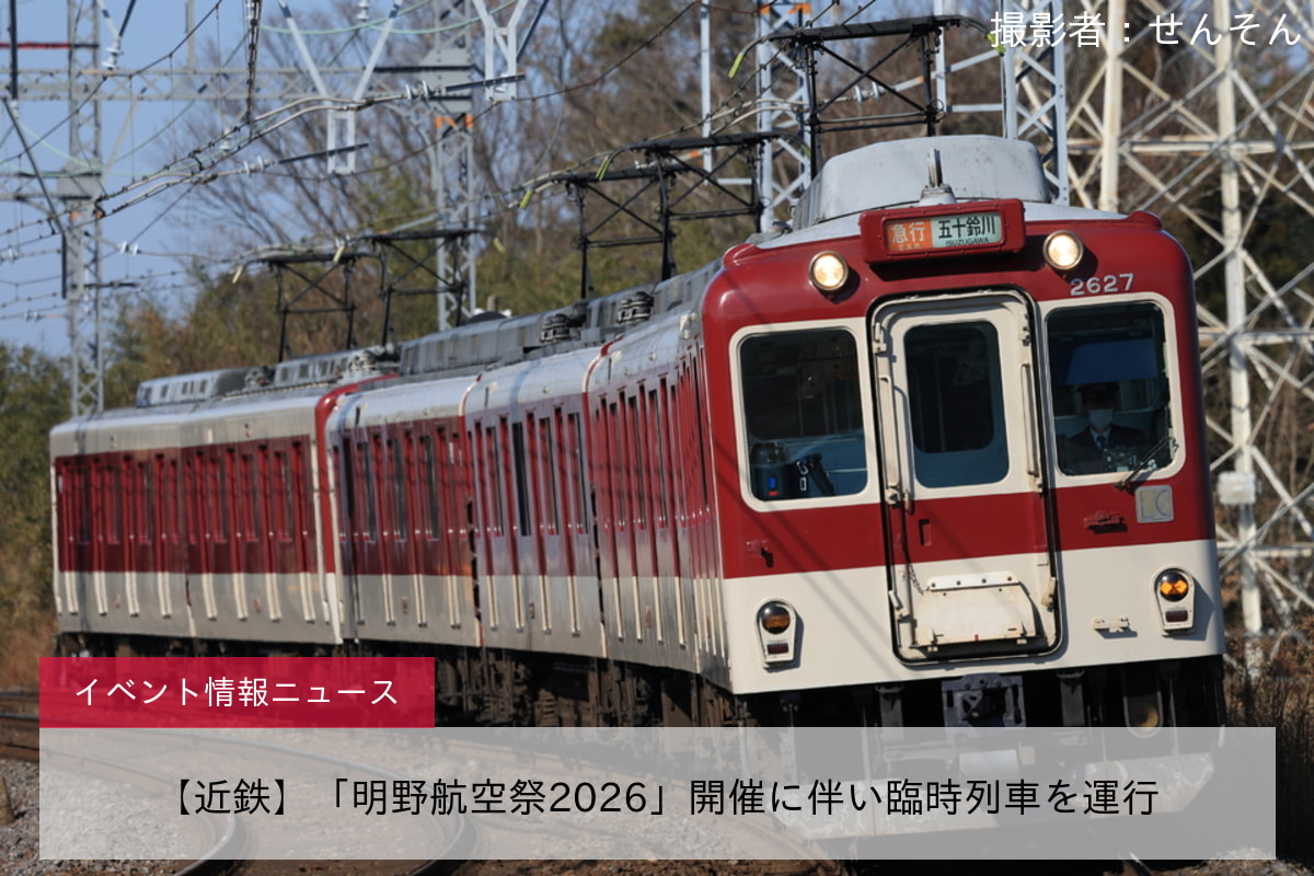【近鉄】「明野航空祭2026」開催に伴い臨時列車を運行