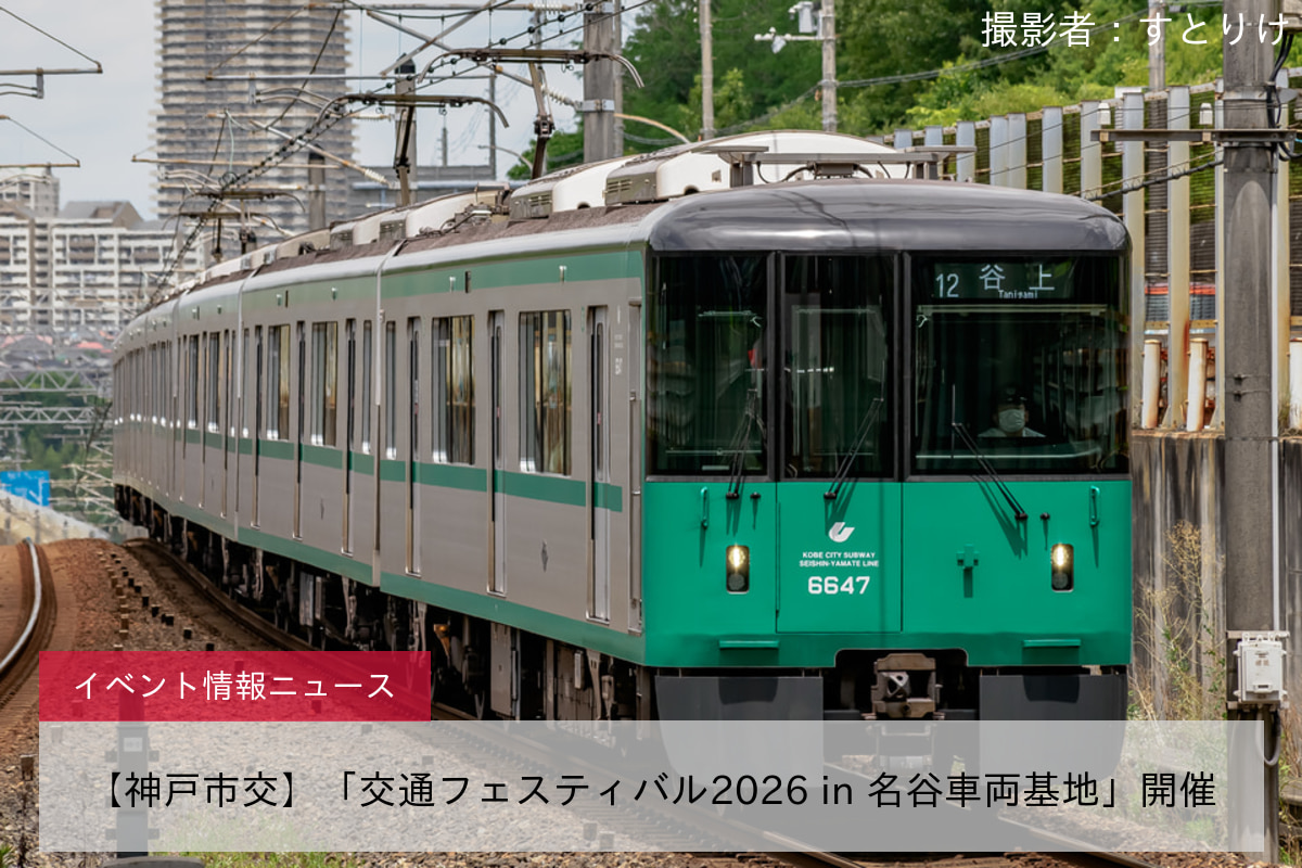 【神戸市交】「交通フェスティバル2026 in 名谷車両基地」開催