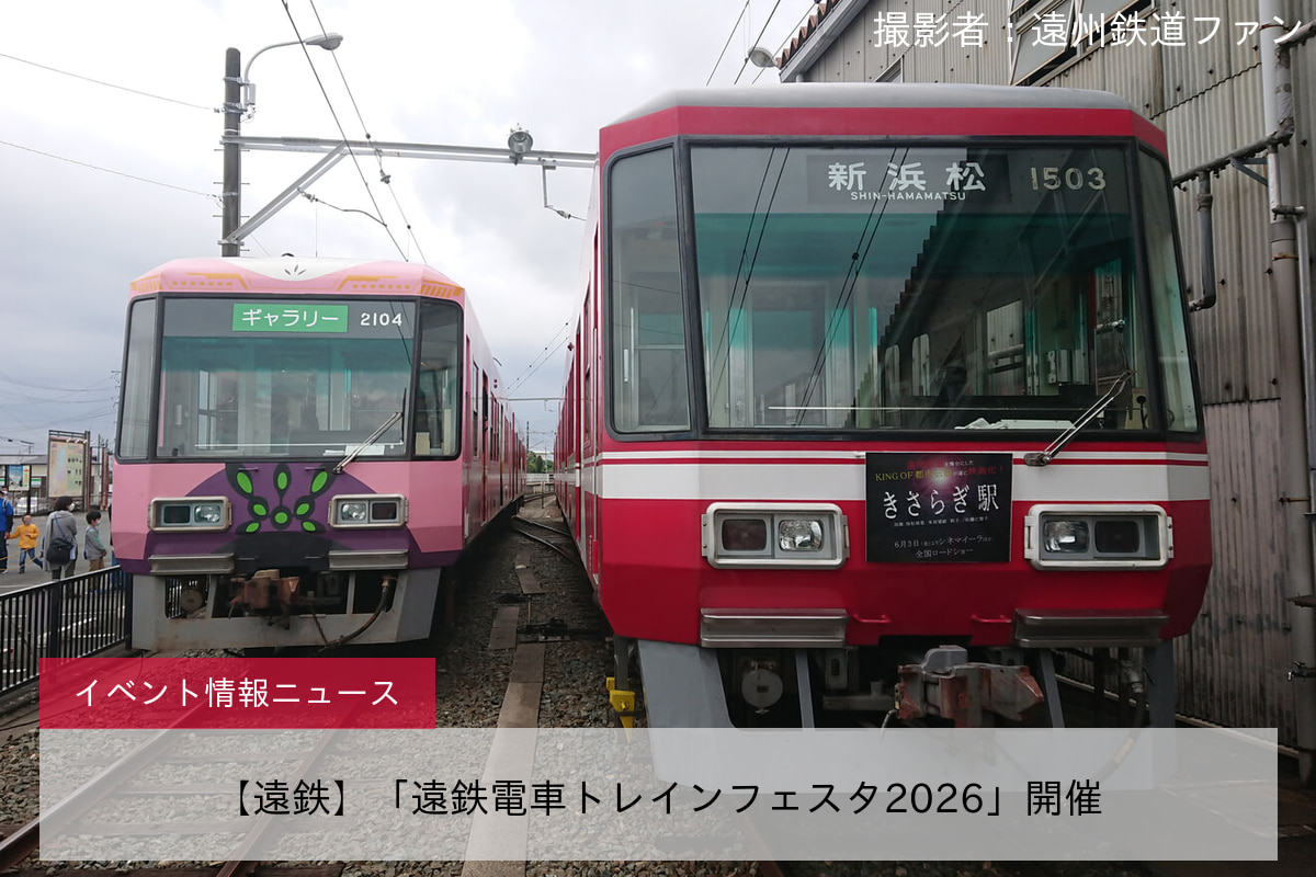 【遠鉄】「遠鉄電車トレインフェスタ2026」開催