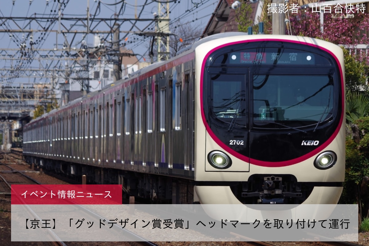 【京王】「グッドデザイン賞受賞」ヘッドマークを取り付けて運行