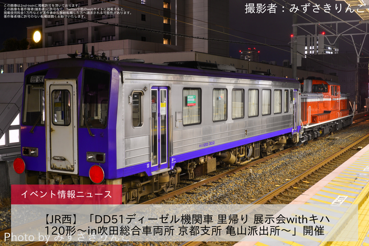 【JR西】「DD51ディーゼル機関車 里帰り 展示会withキハ120形～in吹田総合車両所 京都支所 亀山派出所～」開催