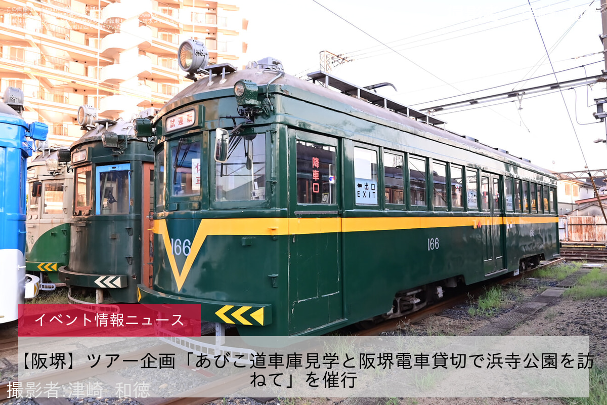 【阪堺】ツアー企画「あびこ道車庫見学と阪堺電車貸切で浜寺公園を訪ねて」を催行