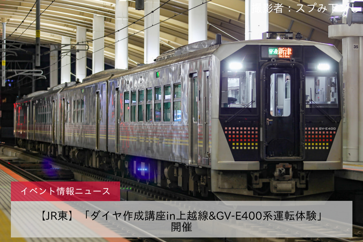 【JR東】「ダイヤ作成講座in上越線&GV-E400系運転体験」開催