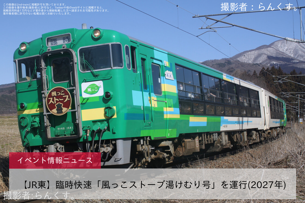 【JR東】臨時快速「風っこストーブ湯けむり号」を運行(2027年)