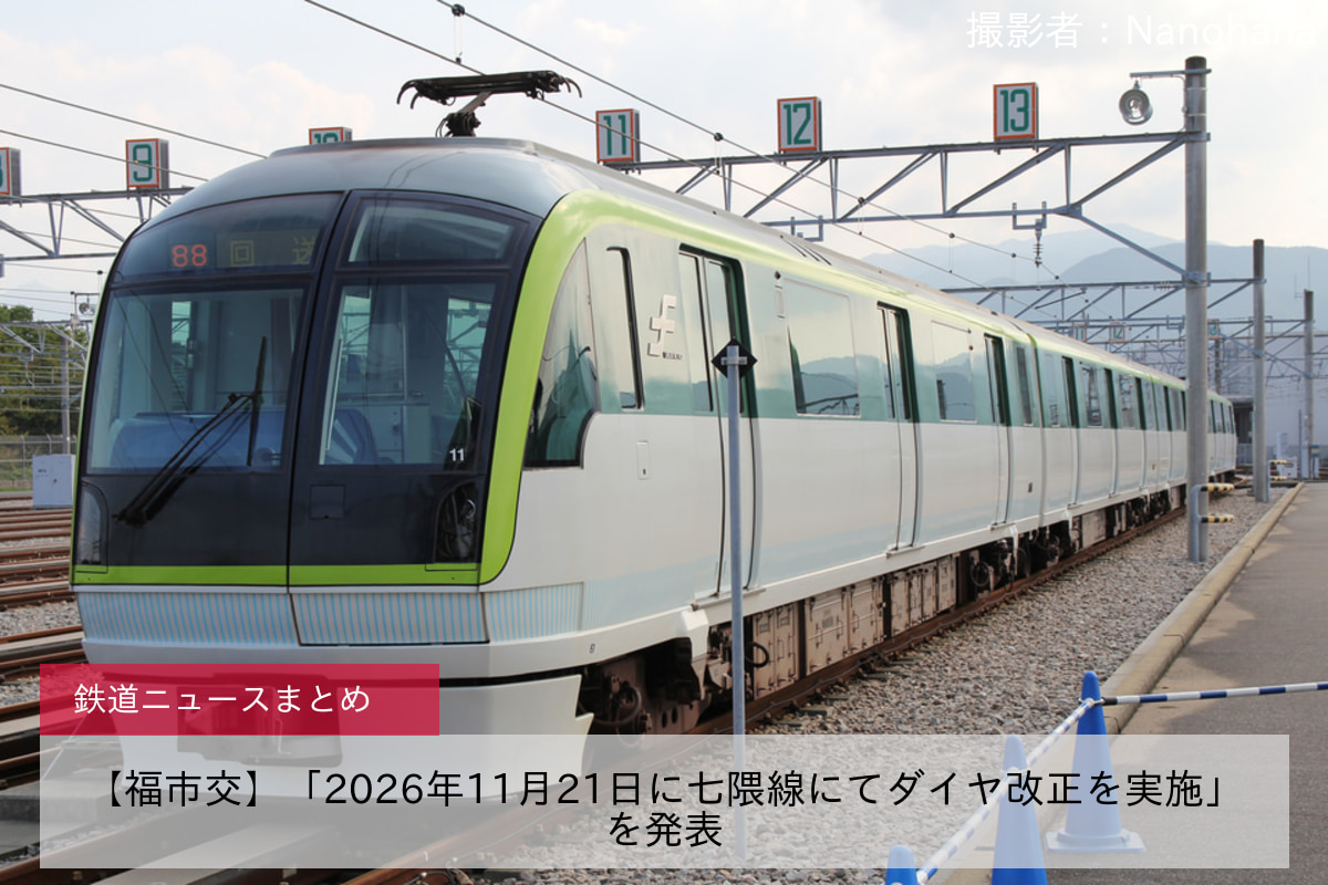 【福市交】「2026年11月21日に七隈線にてダイヤ改正を実施」を発表