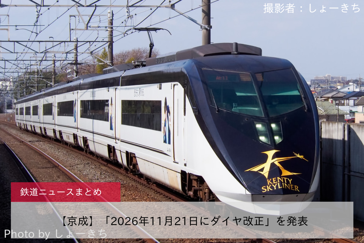 【京成】「2026年11月21日にダイヤ改正」を発表