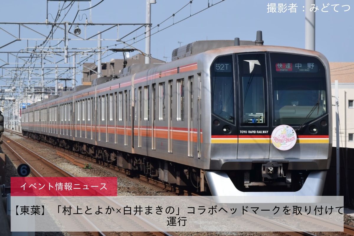 【東葉】「村上とよか×白井まきの」コラボヘッドマークを取り付けて運行
