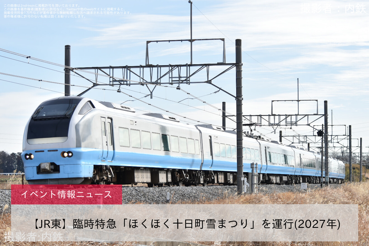 【JR東】臨時特急「ほくほく十日町雪まつり」を運行(2027年)