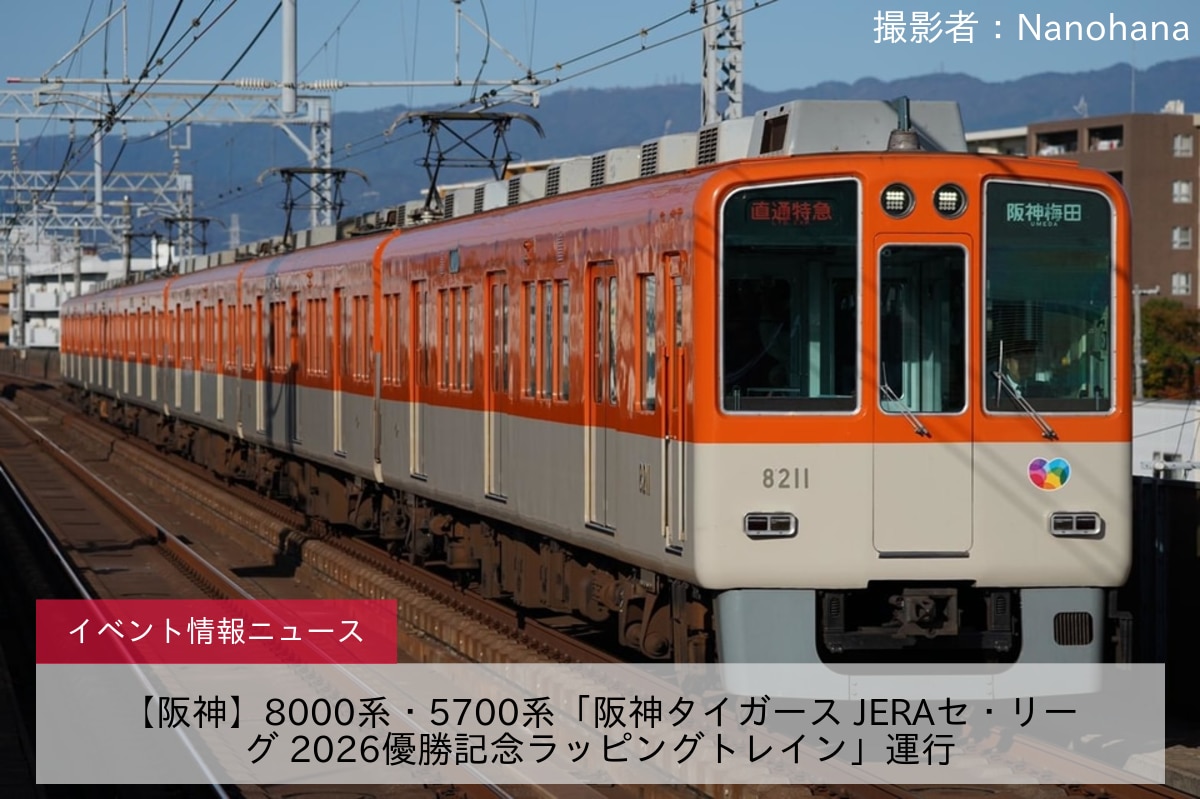 【阪神】8000系・5700系「阪神タイガース JERAセ・リーグ 2026優勝記念ラッピングトレイン」運行