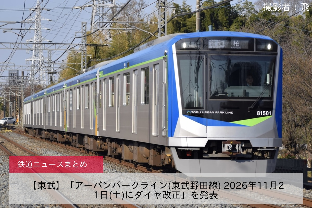【東武】「アーバンパークライン(東武野田線) 2026年11月21日(土)にダイヤ改正」を発表