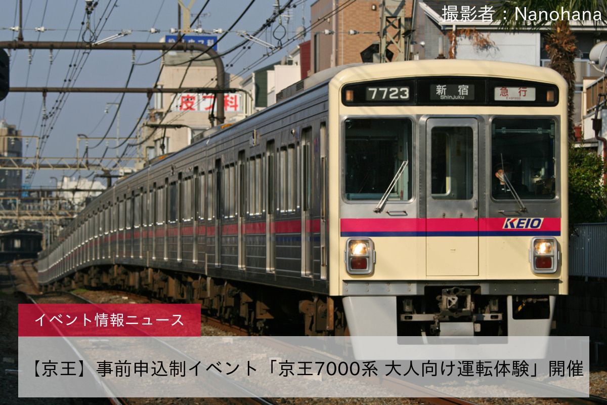 【京王】事前申込制イベント「京王7000系 大人向け運転体験」開催
