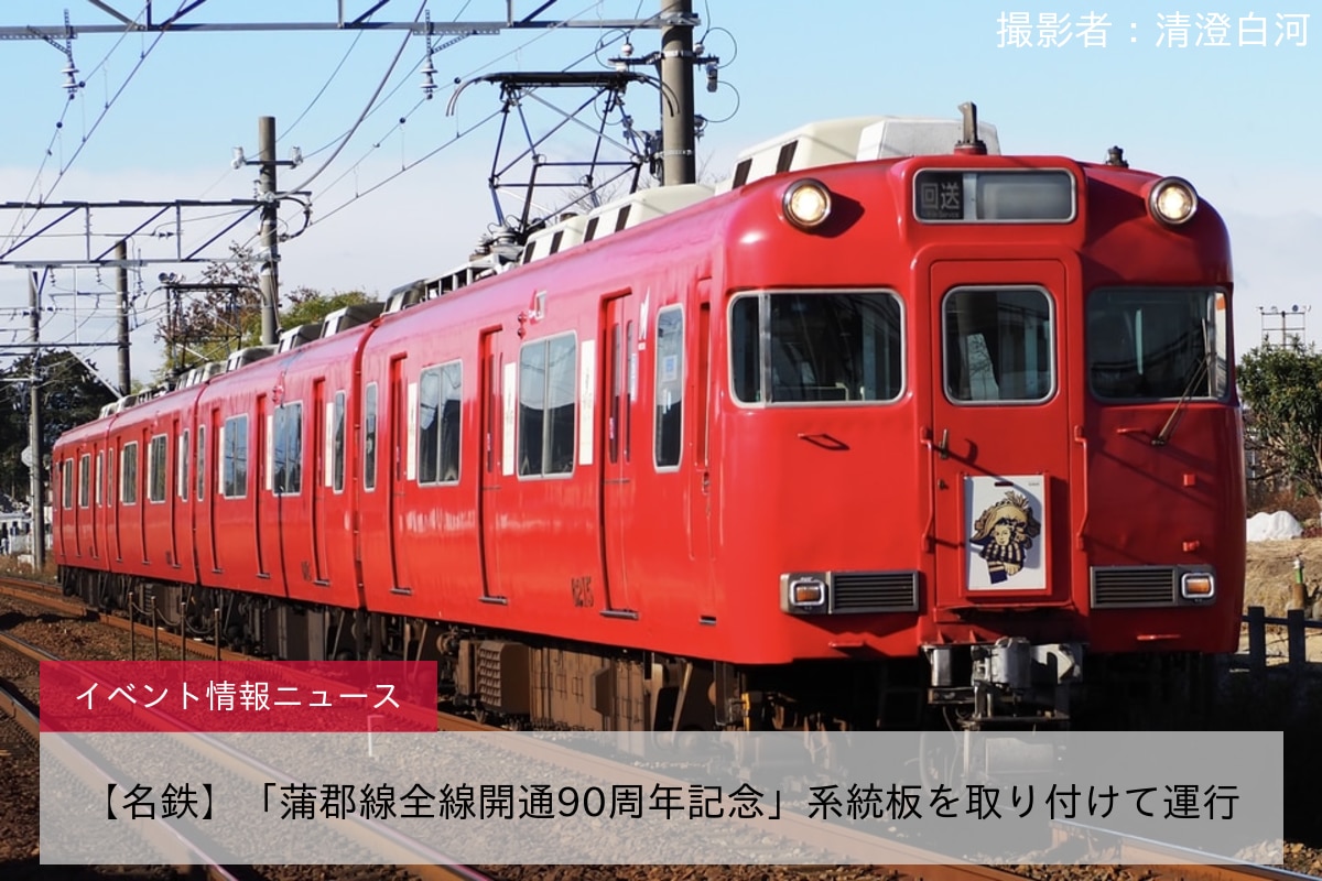 【名鉄】「蒲郡線全線開通90周年記念」系統板を取り付けて運行