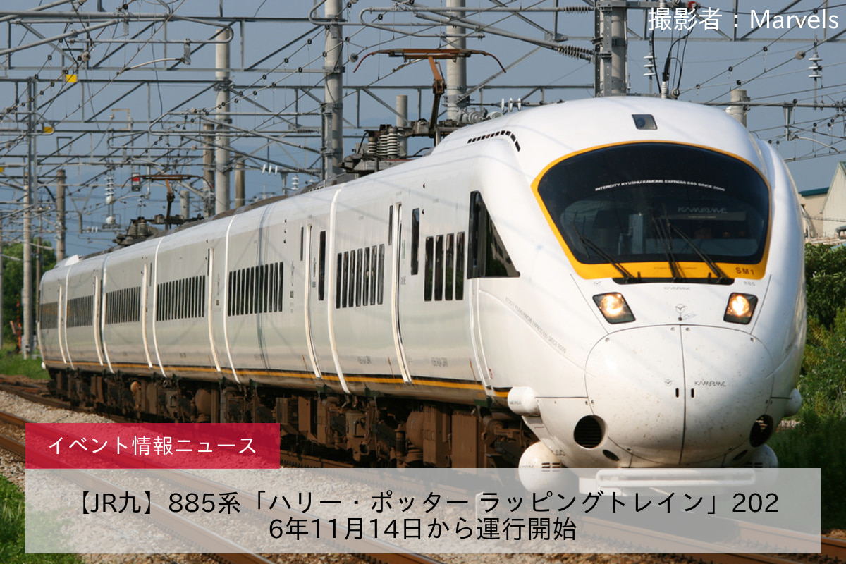 【JR九】885系「ハリー・ポッター ラッピングトレイン」2026年11月14日から運行開始