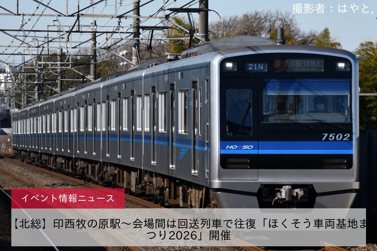 【北総】印西牧の原駅～会場間は回送列車で往復「ほくそう車両基地まつり2026」開催
