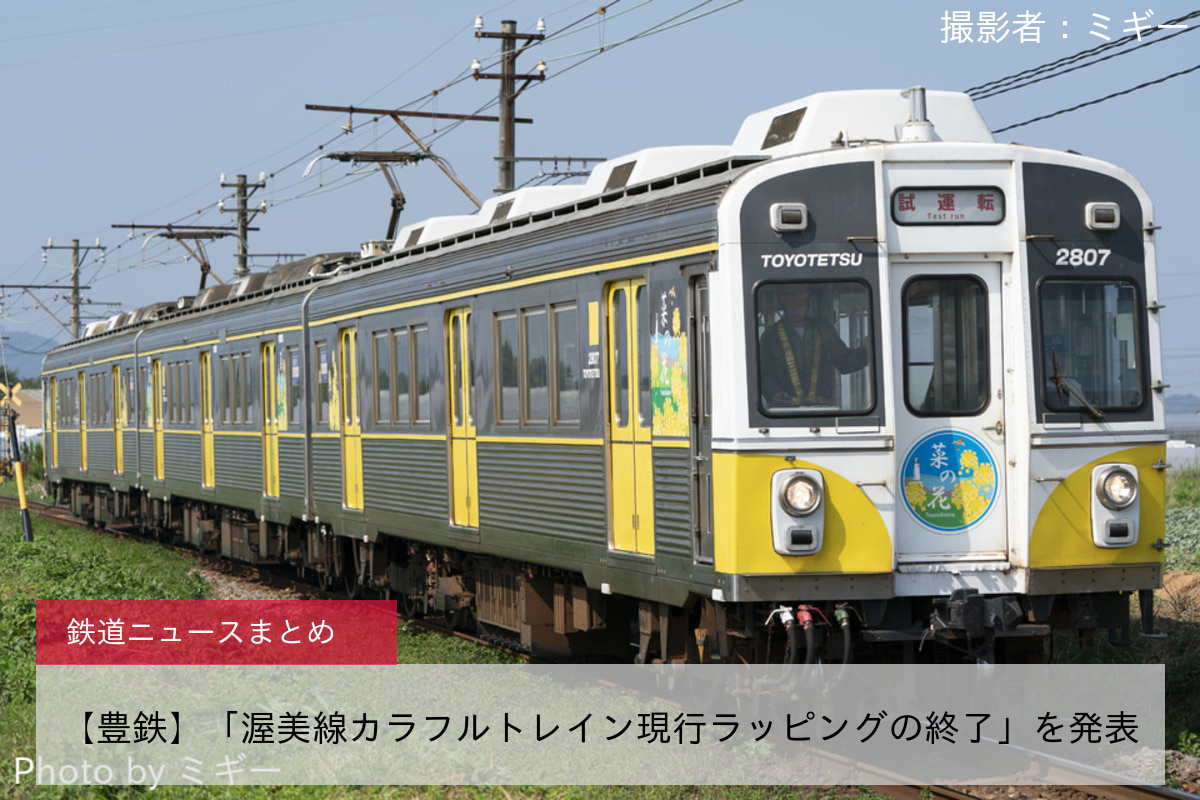 【豊鉄】「渥美線カラフルトレイン現行ラッピングの終了」を発表