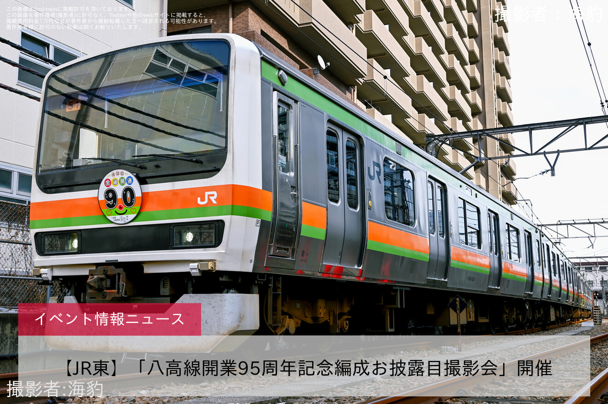 【JR東】「八高線開業95周年記念編成お披露目撮影会」開催