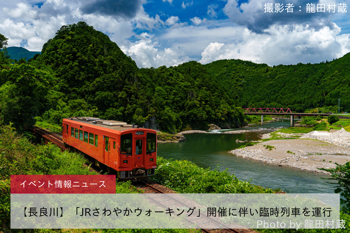 【長良川】「JRさわやかウォーキング」開催に伴い臨時列車を運行