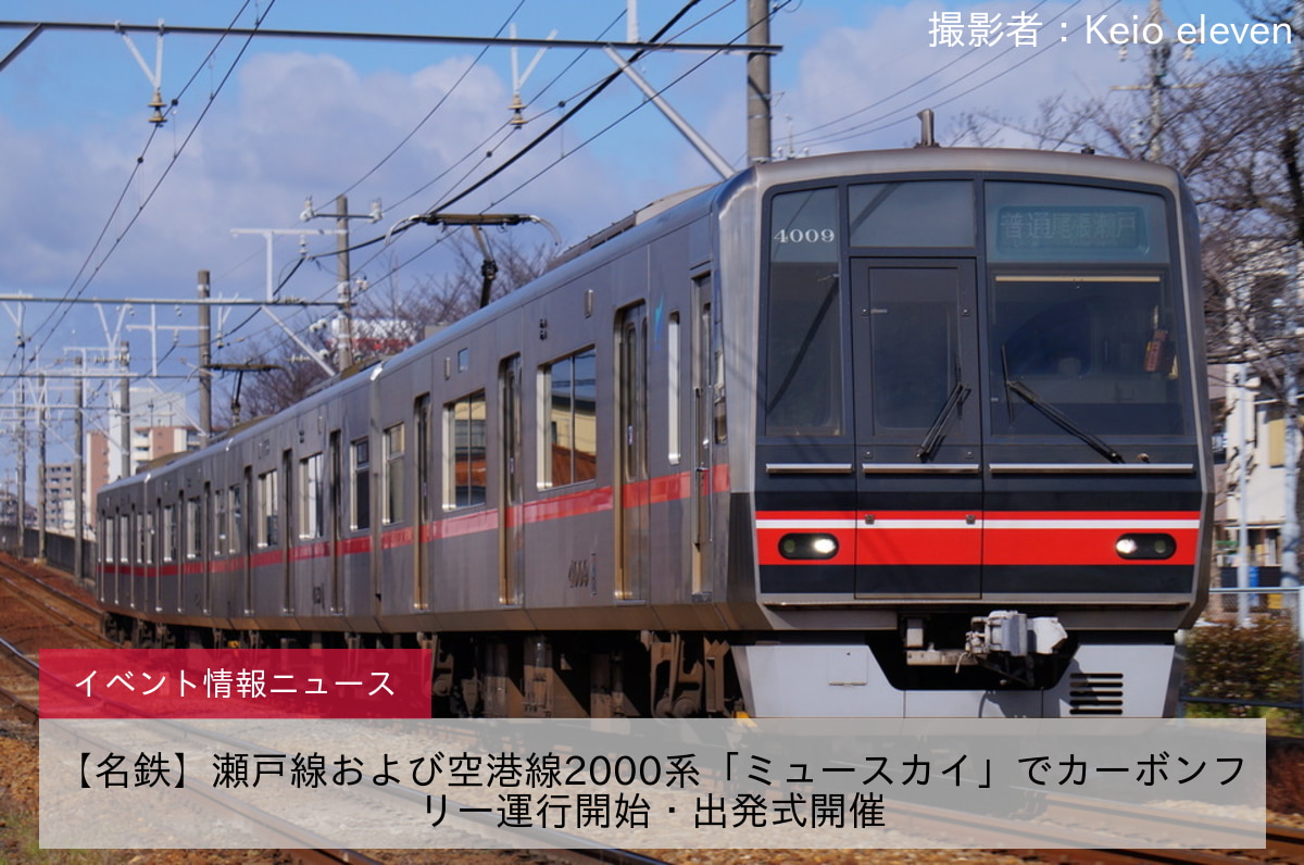 【名鉄】瀬戸線および空港線2000系「ミュースカイ」でカーボンフリー運行開始・出発式開催