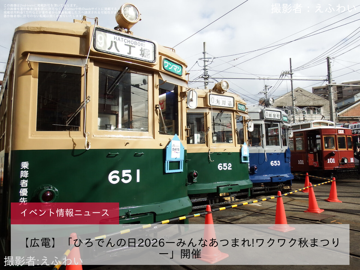 【広電】「ひろでんの日2026ーみんなあつまれ!ワクワク秋まつりー」開催