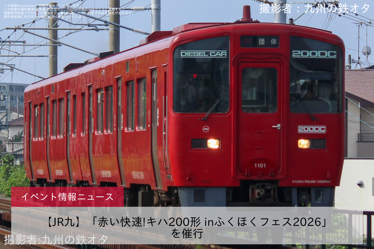 【JR九】「赤い快速!キハ200形 inふくほくフェス2026」を催行