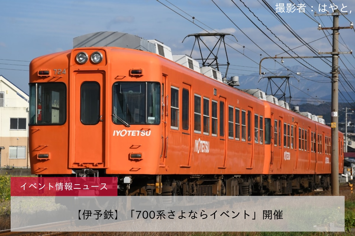 【伊予鉄】「700系さよならイベント」開催