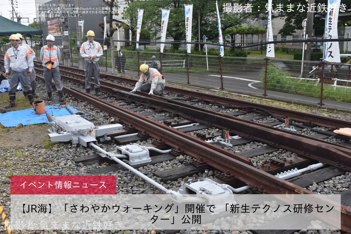 【JR海】「さわやかウォーキング」開催で 「新生テクノス研修センター」公開