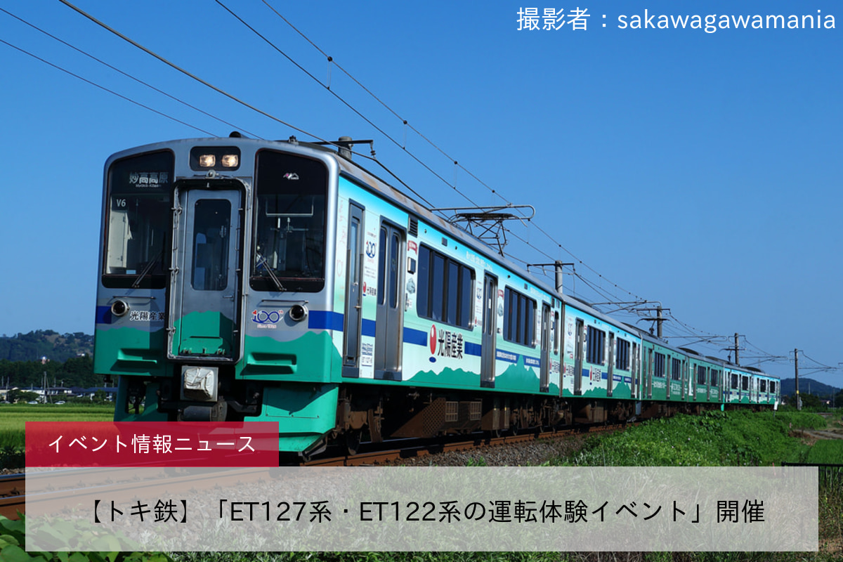 【トキ鉄】「ET127系・ET122系の運転体験イベント」開催