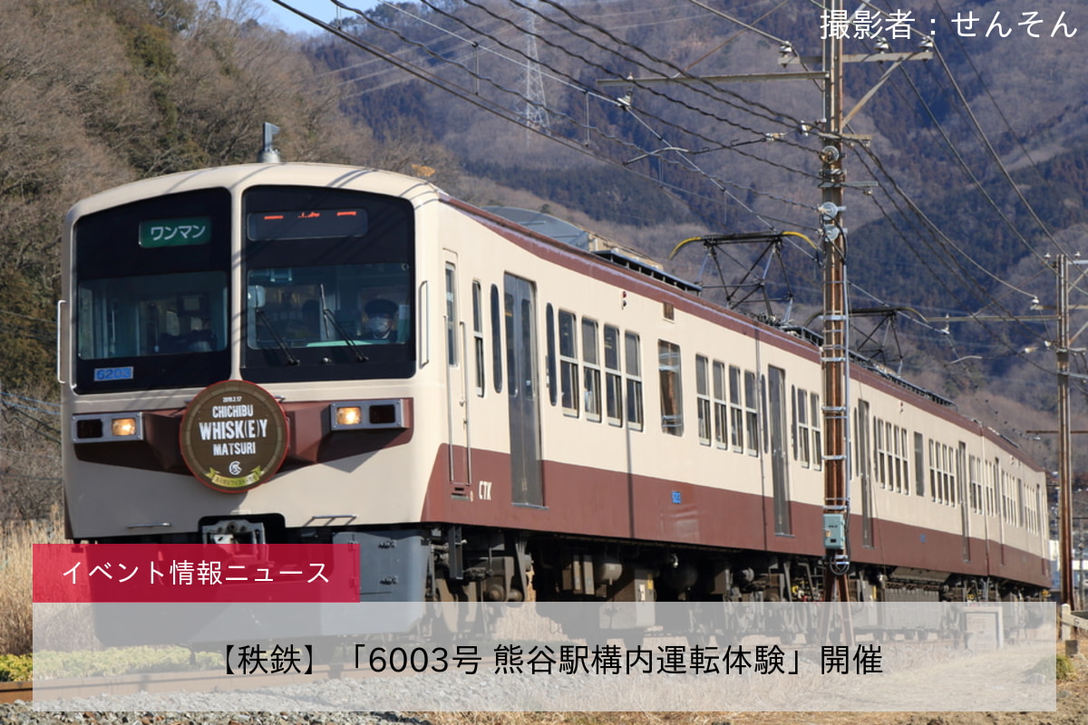 【秩鉄】「6003号 熊谷駅構内運転体験」開催