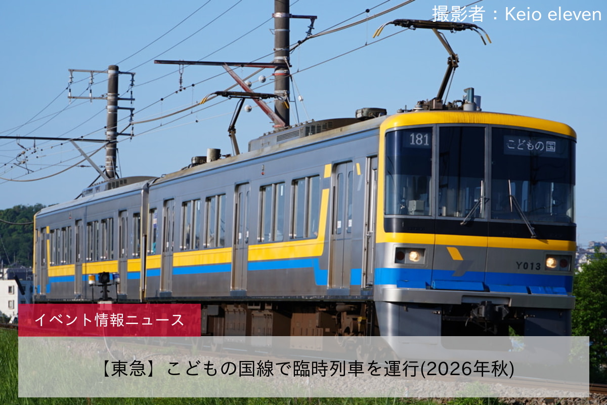 【東急】こどもの国線で臨時列車を運行(2026年秋)
