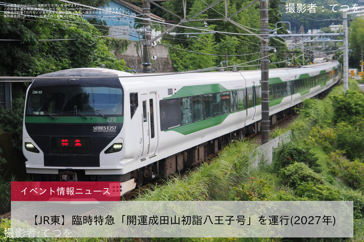 【JR東】臨時特急「開運成田山初詣八王子号」を運行(2027年)
