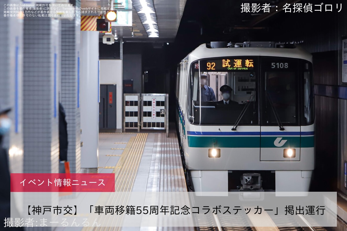 【神戸市交】「車両移籍55周年記念コラボステッカー」掲出運行