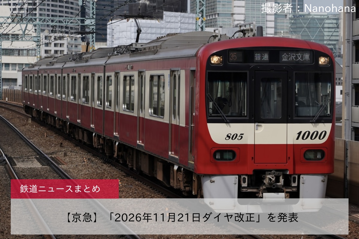 【京急】「2026年11月21日ダイヤ改正」を発表